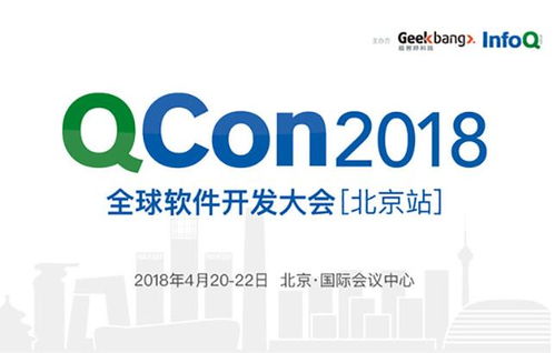 QCon北京2018 匯聚全球智慧，引領(lǐng)軟件開發(fā)新趨勢(shì)