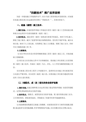 推廣應用“四新”技術，提高工程科技含量