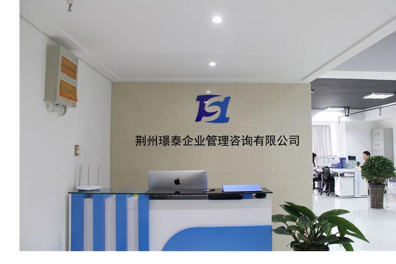 專業(yè)品質(zhì)，用心呈現(xiàn) 荊州璟泰企業(yè)管理咨詢公司前臺(tái)環(huán)境實(shí)拍