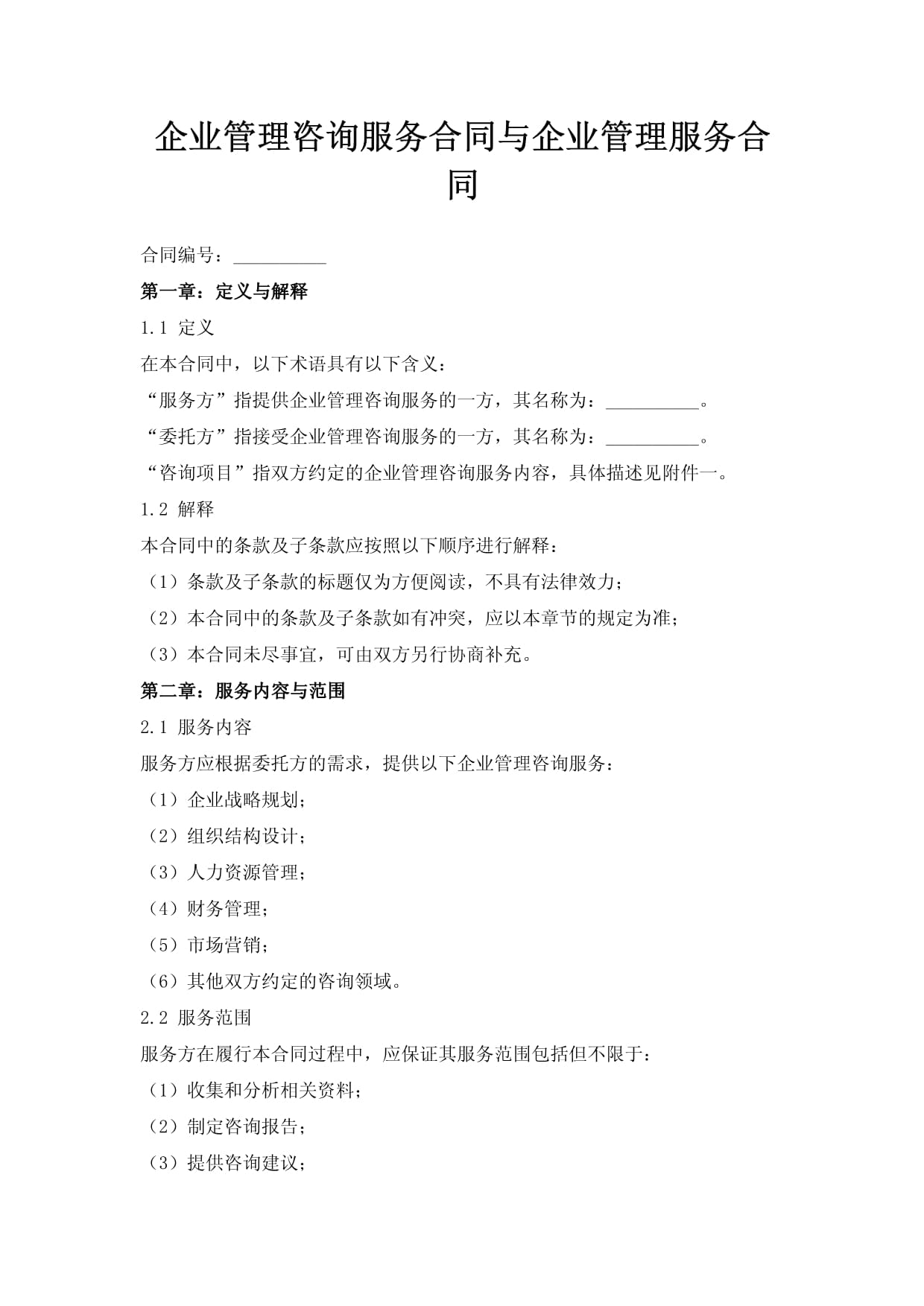 企業(yè)管理咨詢服務(wù)合同 關(guān)鍵要素與實(shí)務(wù)解析
