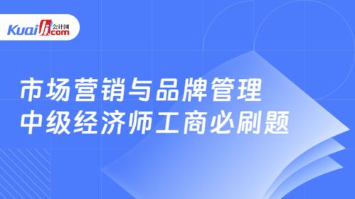 市場營銷與品牌管理 2026年中級經濟師工商管理專業必刷題