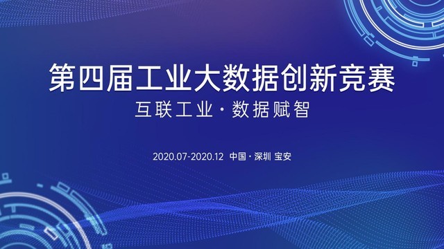 數(shù)字化轉(zhuǎn)型 工業(yè)大數(shù)據(jù)競賽為你搭建通往智能數(shù)字技術(shù)的舞臺